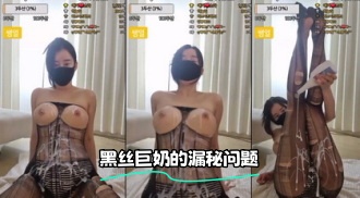 kbj-24012203 黑丝巨奶的漏秘问题}