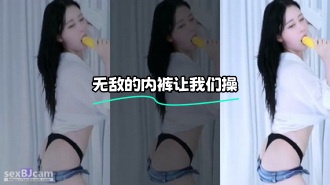 kbj-24012076 无敌的内裤让我们操}