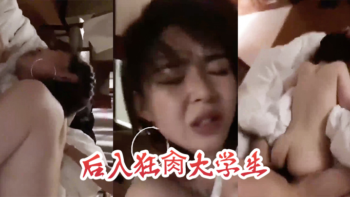 后入狂肏大学生，这表情是痛苦还是享受}