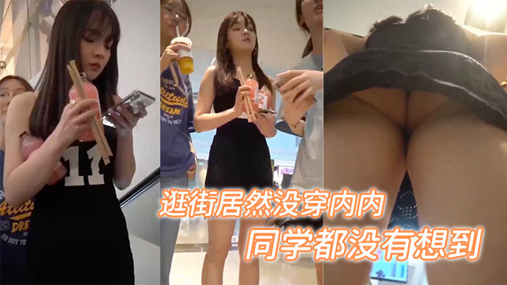 和同学出来逛街居然没穿内内，估计连她同学都没有想到}