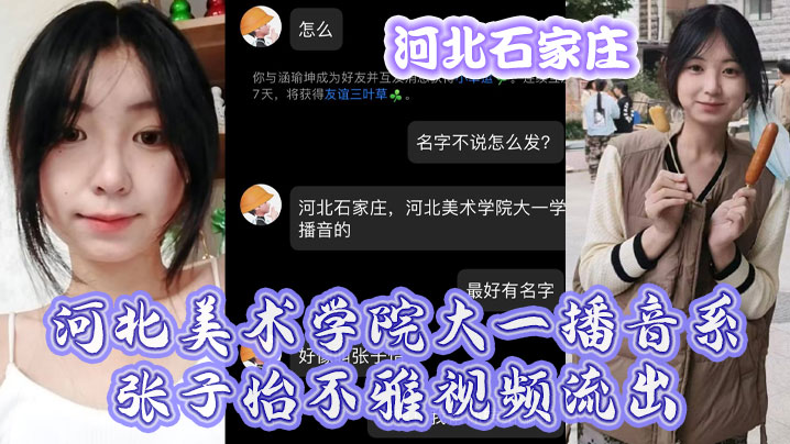 河北石家庄，河北美术学院大一播音系张子怡不雅视频流出}