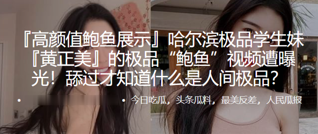 哈尔滨.极品学.生妹.的极品“鲍.鱼”视频遭.曝光！舔过.才知.什么.是人.间极.品}