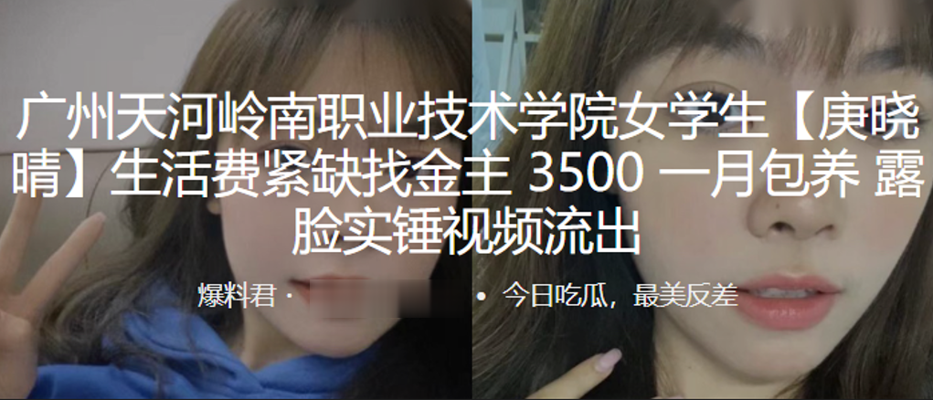 广州天河岭南职业技术学院女学生“庚晓晴”生活费紧缺找金主，3500 一月包养，露脸实锤视频流出}