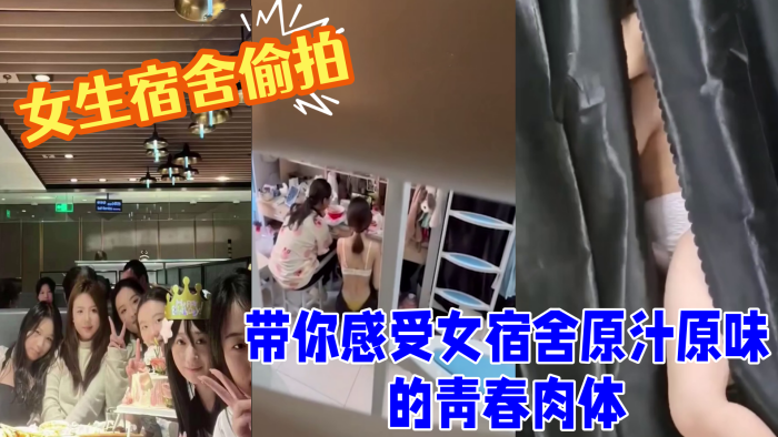 女生宿舍偷拍室友换衣洗澡 带你感受女宿舍原汁原味的青春肉体 良家的肉体就是爽}