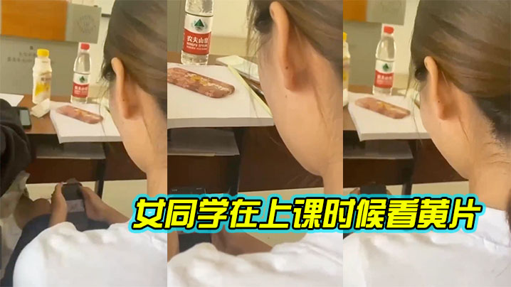 女同学.在上.课时候.看黄片}