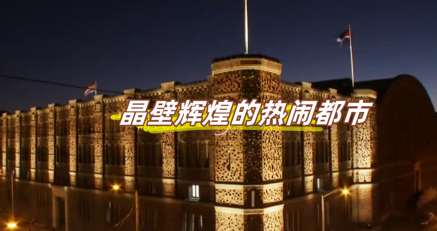 晶壁辉煌的热闹都市}