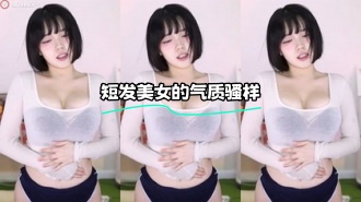 kbj-24012231 短发美女的气质骚样}