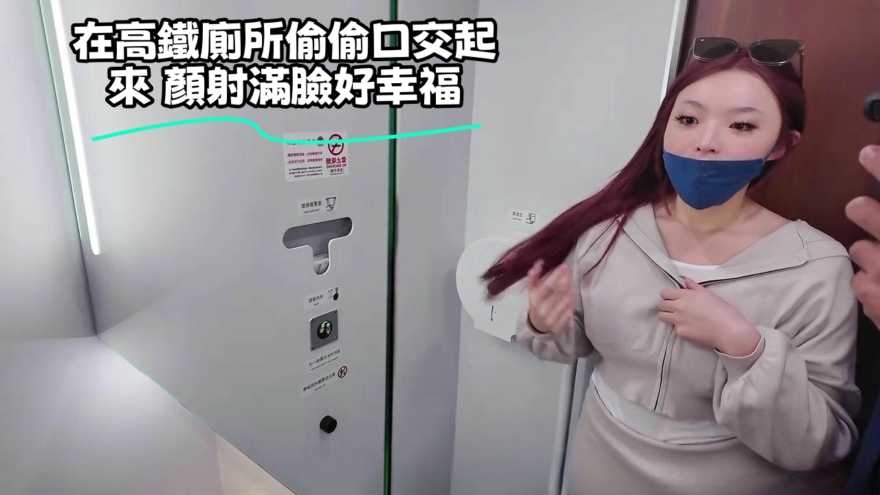 在高鐵廁所偷偷口交起來 顏射滿臉好幸福}