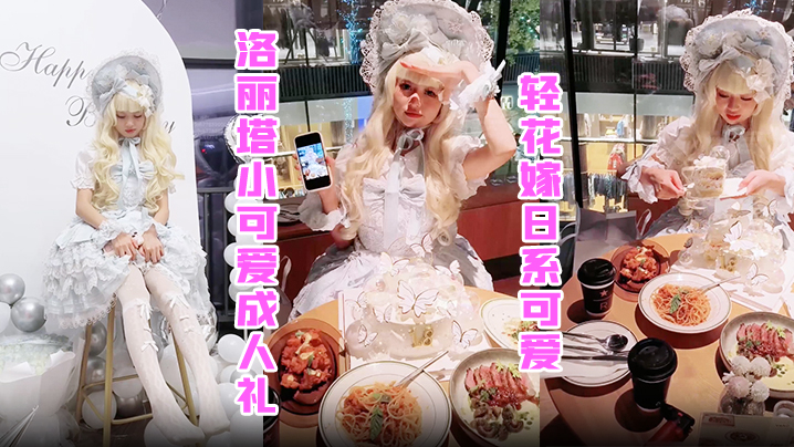洛丽塔小可爱成人礼，轻花嫁日系可爱Lolita合法萝莉 白丝LO娘主动上位，软萌乖巧被操的叫爸爸}