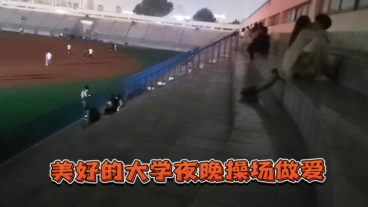 美好的大学夜晚操场做爱}