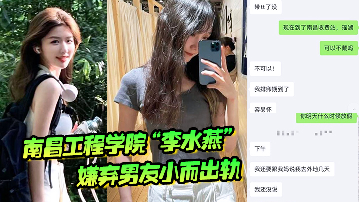 南昌工程学院“李水燕”嫌弃男友小而出轨，被大鸡巴狠狠操哭}