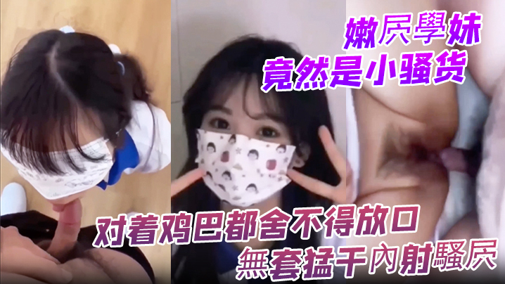 嫩屄學妹竟然是小骚货 对着鸡巴都舍不得放口 無套猛干內射騷屄}