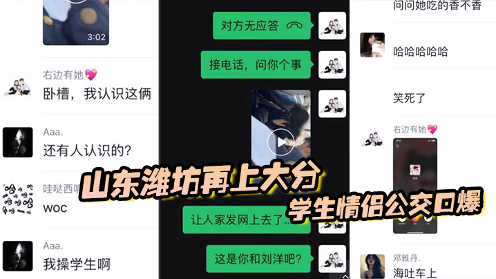 山东潍坊再上大分，学生情侣公交口爆，最后还把子孙吐在车上}