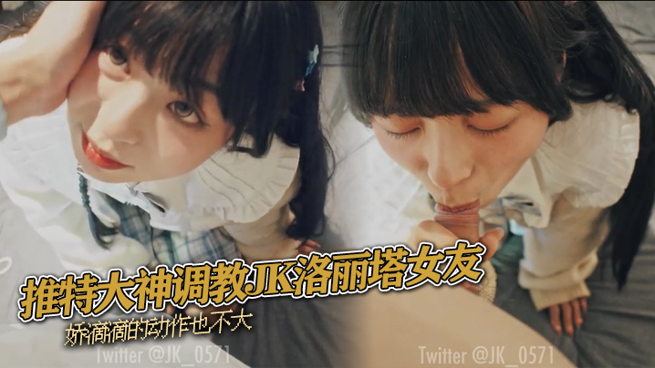 推特大神调教JK洛丽塔女友 娇滴滴的动作也不大}