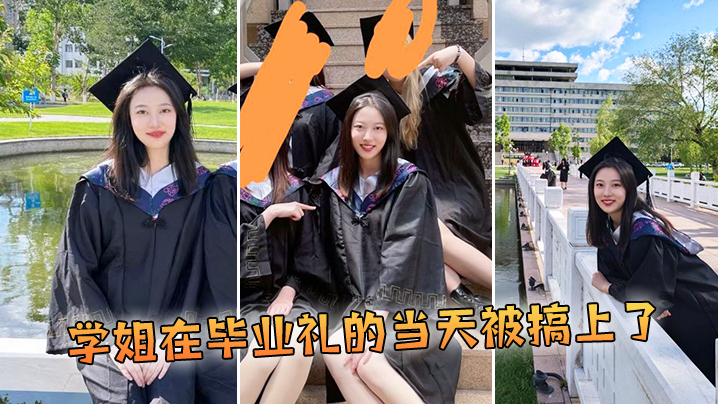 学姐在毕业礼的当天被搞上了}