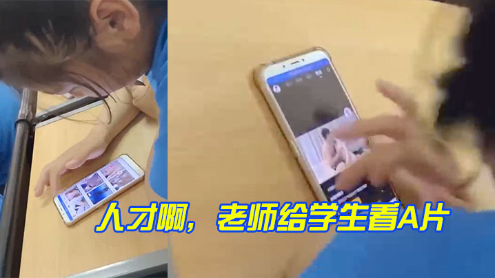人才啊，老师给学生看A片}