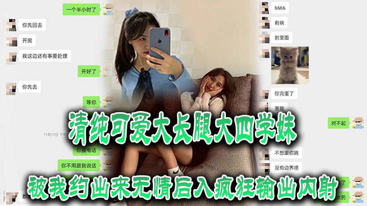 清纯可爱大长腿大四学妹被我约出来无情后入疯狂输出内射}