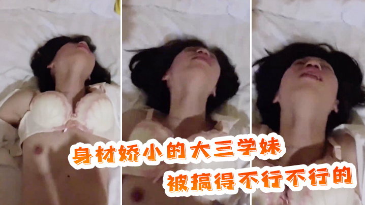 身材娇小的大三学妹，被搞得不行不行的，表情放荡！}
