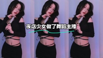 kbj-24012502 夜店少女做了舞蹈主播}