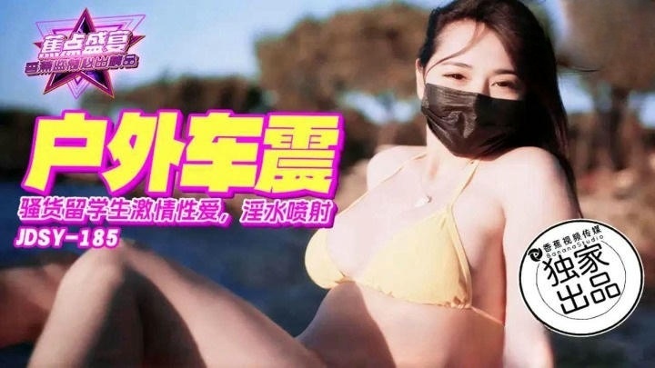 JDSY185 騷貨留學生激情戶外車震 淫水噴射}