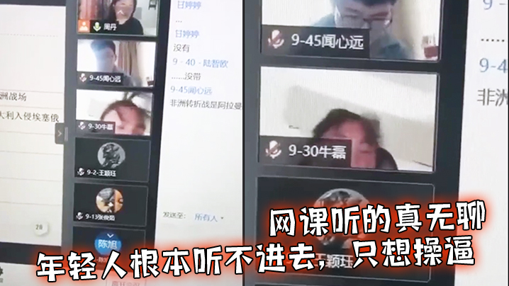 网课听的真无聊，年轻人根本听不进去，只想操逼}