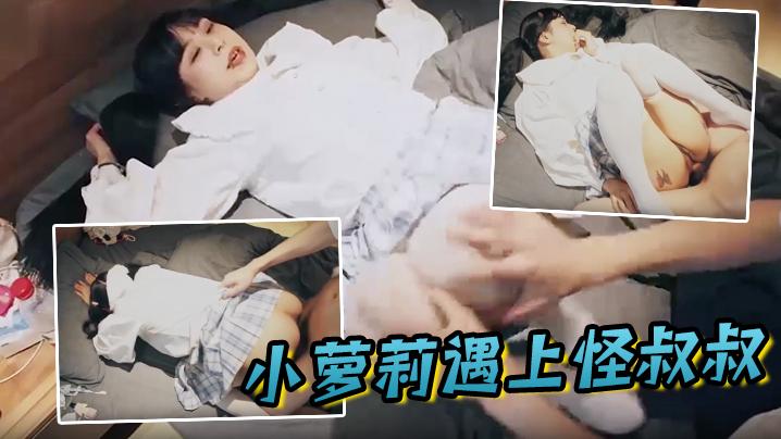 小萝莉遇上怪叔叔 经过一番的努力指导 妹子越来越享受并配合}