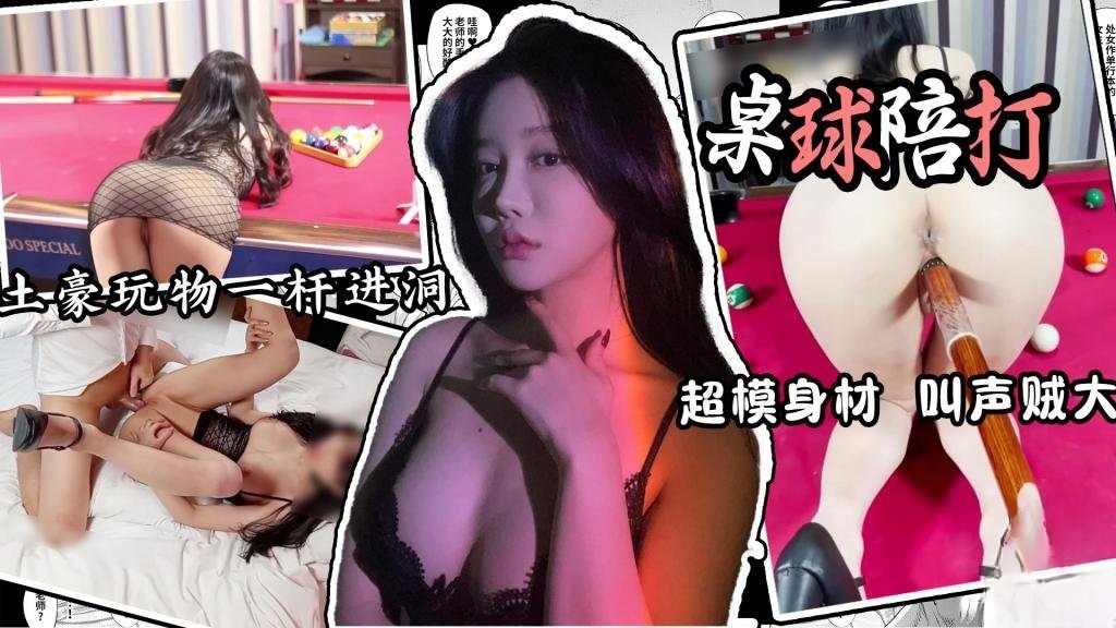 《桌球陪玩》桌球陪打的特殊服务 一杆入洞 土豪玩物 球杆插穴超完美身材 叫声贼大 卡卡西}