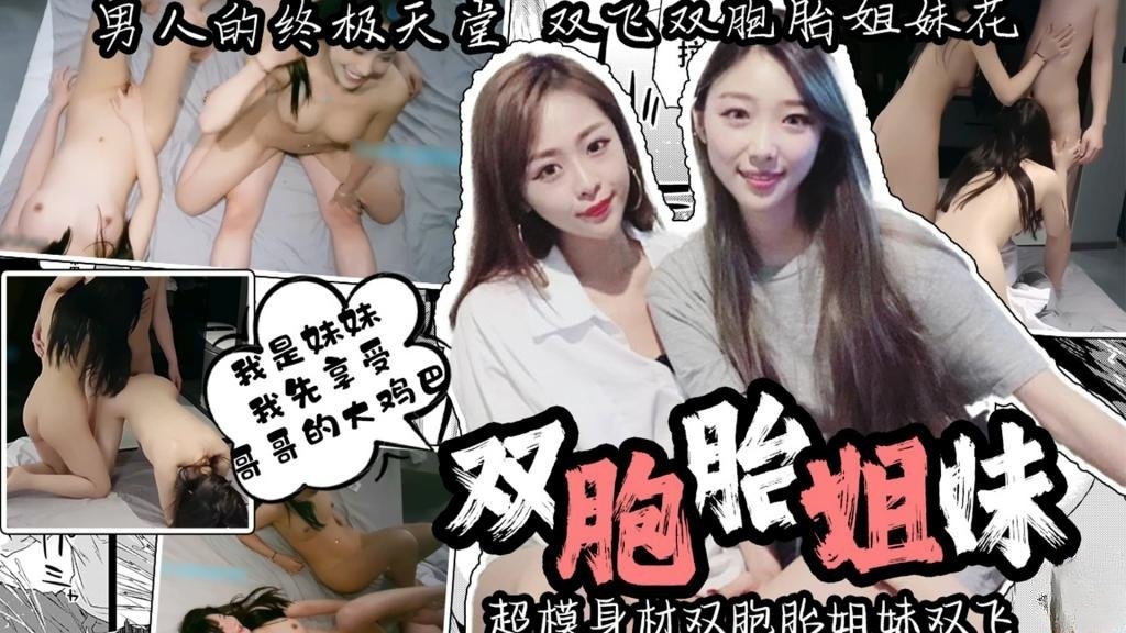 【姐妹双飞】男人的终极天堂 超模身材双胞胎姐妹双飞 一边操一边抠逼 ‘我是妹妹 我先享受哥哥的大鸡巴’ 卡卡西}