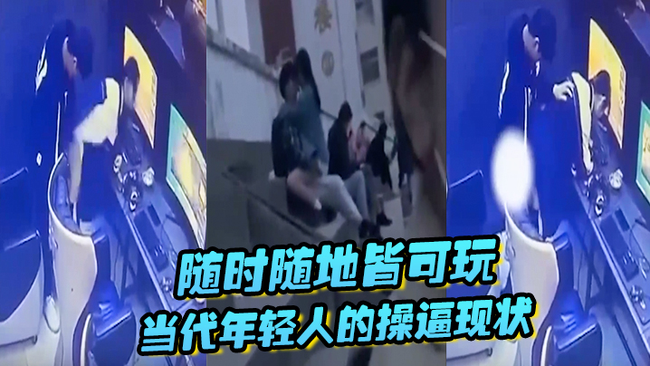 随时随地皆可玩，当代年轻人的操逼现状，主打一个刺激，旁若无人}