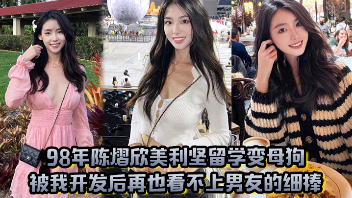 98年陈熠欣美利坚留学变母狗被我开发后再也看不上男友的细棒}