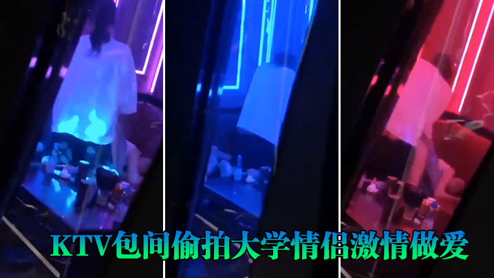 KTV包间偷拍大学情侣激情做爱}