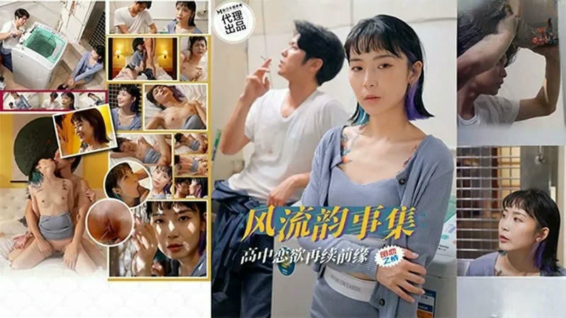 PH179 風流韻事集 高中戀欲再續前緣 蘇旋}