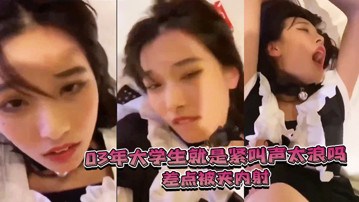 03年大学生就是紧叫声太浪差点被夹内射}