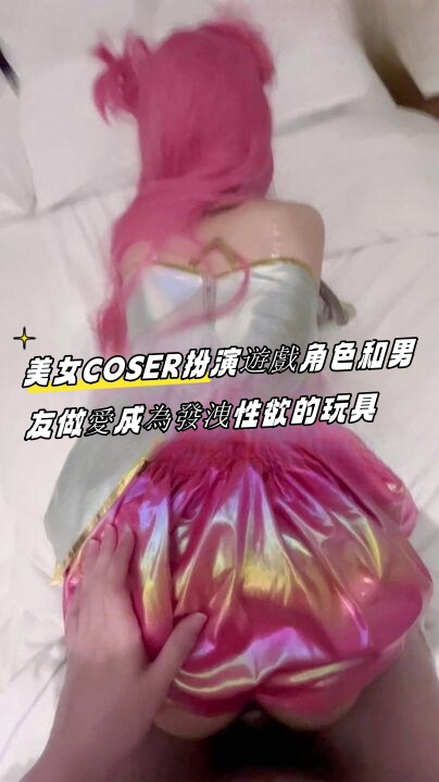美女COSER扮演遊戲角色和男友做愛成為發洩性欲的玩具}