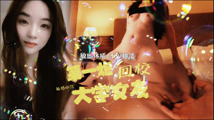 大学女友回校第一炮直接干抽搐了}