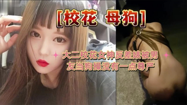 大二校花母狗大二校花女神反差婊被男友当狗操没有一点尊严}