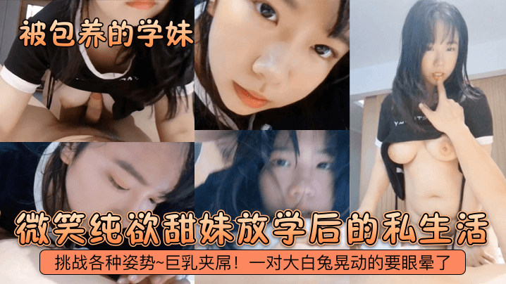 被包养的学妹微笑纯欲甜妹放学后的私生活挑战各种姿势巨乳夹屌一对大白兔晃动的要眼晕了}