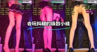 kbj-24020560 会玩抖腿的极致小姐}