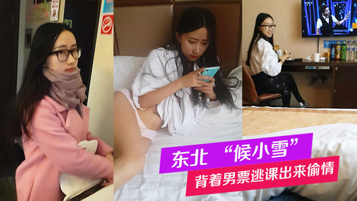 东北候小雪背着男票逃课出来偷情被全记录这个妹子特别好玩可以听听对话}