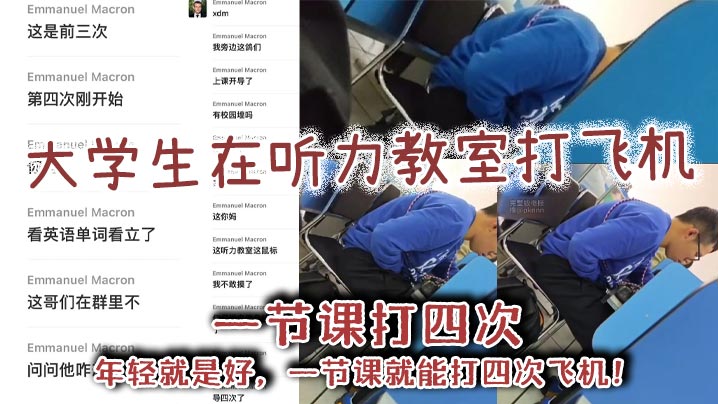大学生在听力教室打飞机一节课打四次年轻就是好一节课就能打四次飞机}