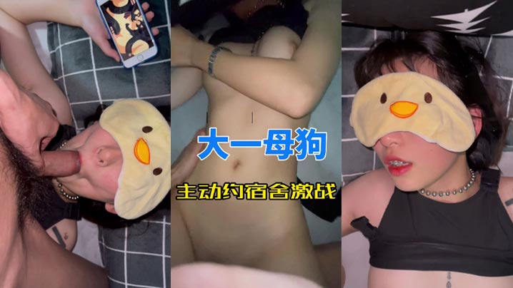 大一母狗主动约宿舍激战}