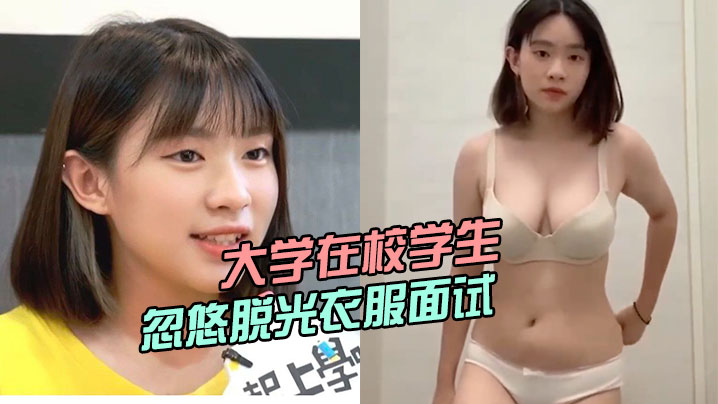 大学在校学生被骗子公司忽悠脱光衣服面试小姐姐曾经还上过电视台}