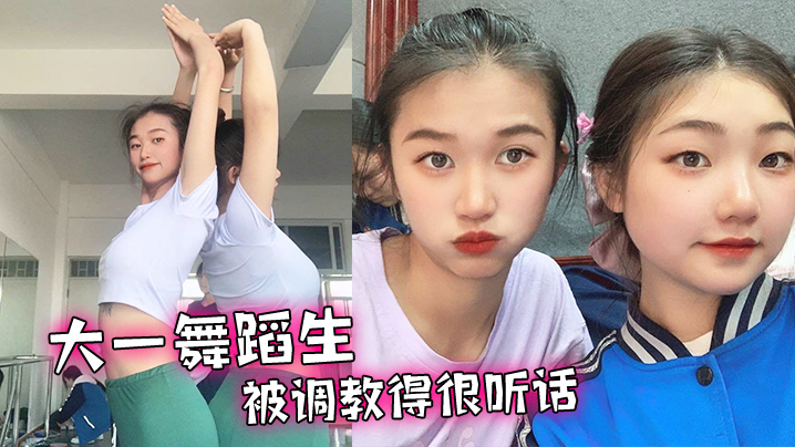 大一舞蹈生被调教得很听话舔脚毒龙各种下贱的伺候我}