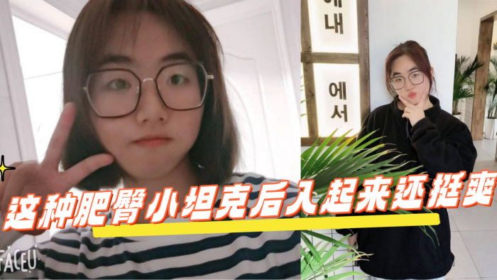 反差学生眼镜妹这种肥臀小坦克后入起来还挺爽}