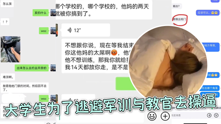 大学生为了逃避军训与教官去操逼好好好你小子还和朋友炫耀上了}