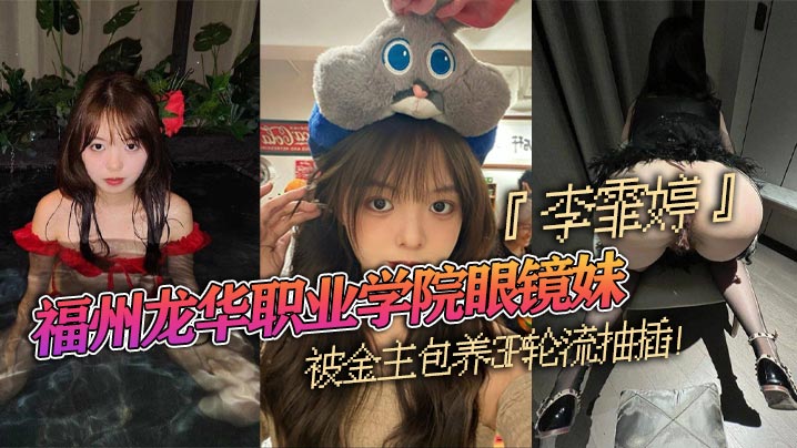 福州龙华职业学院眼镜妹李霏婷被金主包养3P轮流抽插翘臀后入掐脖顶操浓密阴毛暴露本性}