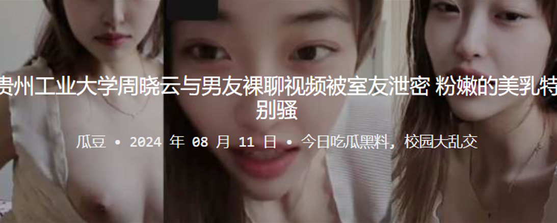 贵州工业大学周晓云与男友裸聊视频被室友泄密粉嫩的美乳特别骚}