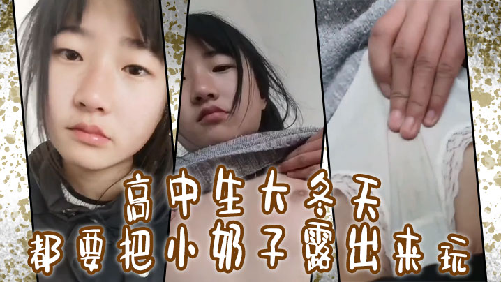 高中生大冬天都要把小奶子露出来玩所以在小的奶挤一挤就会有沟}