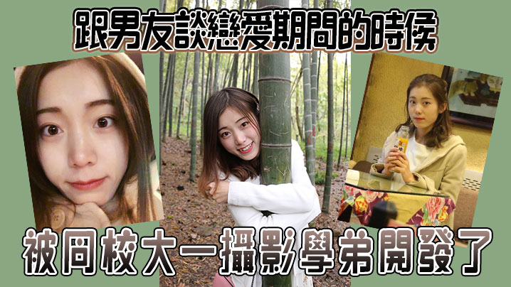 跟男友談戀愛期間的時候被同校大一攝影學弟開發了}