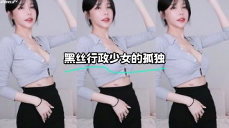 kbj-24021027 黑丝行政少女的孤独}